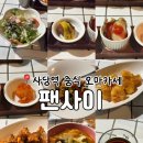 5444 | 사당역 중식 오마카세 코스 맛집 ‘팬사이’ | 가성비 코스요리 후기