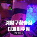 [인천 작전동 술집] 계양구청 술집 디제이 주점 포차 플레이