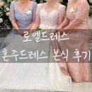 로엘 | W. 31 DMC웨딩타워 펠리체홀 혼주드레스 로엘드레스 본식 후기