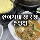 한여사네청국장 (수성점) | 내돈내산 한여사네청국장 수성점 주차 메뉴