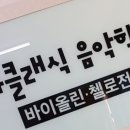 미라바이올린학원 | 8월 1주차_첼로레슨을 등록했다.