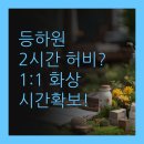 밤마리권역 | 부천시청 학원 등하원 2시간 허비? 1:1 화상과외로 시간 확보