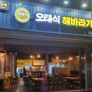 오태식해바라기치킨 티스토리