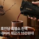 자연엑기스 | 흑진담 흑염소 진액 엑기스 흙염소즙 명품 효능 자연방목 30포 추천 부모님 선물 후기 가격 장점