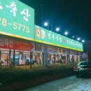 태평축산식당 이미지