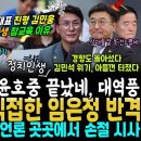 상대 잘못건든 윤호중 대역풍, 방금 임은정 반격.. 마침내, 김민석 아들건 띄운 언론들 곳곳 손절 (석대표의 친형이 동생에 분노한 이유 이미지