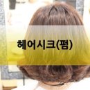 내머리어때미용실 이미지