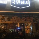 국민돼지 - 안산시 상록구 샘골로 178 | 국민돼지