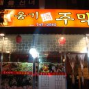 호텔옹기