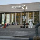 울산광역시문화예술회관대공연장 이미지