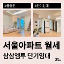서울 아파트 월세로 잠깐 살 집 찾고 있다면 단기임대 추천