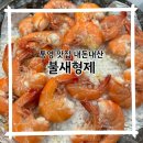 불새형제 | 통영 맛집 내돈내산 불새형제