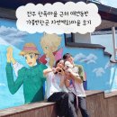 분저리녹색체험마을 | 전주 한옥마을 근처 애견동반 가볼만한곳 자만벽화마을 후기