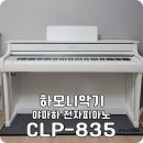 대전하모니악기 :: 야마하 CLP835 신제품 피아노 배송 후기