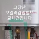 관악구봉천동보일러감압밸브 언수도해빙공사 이미지