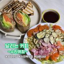 달리는커피 수진역점 이미지