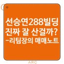 주식회사 다열어부동산중개법인 | [리팀장의 매매노트] 논현동 선승연288빌딩, 진짜 잘 판 걸까?