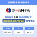 얼마에요 ERP 건설업 후기｜건설업에서 제일 중요한 현장관리가 되는 ERP, 얼마에요! 함께 쓰면 더 좋은...