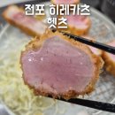 삼원수퍼 | 전포역 돈까스 맛집 헷츠 전포점, 두 번째 방문해도 감탄한 인생 히레카츠