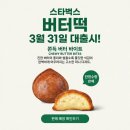 하안사거리 삼성빌딩 앞 | 스타벅스 버터떡 쫀득버터바이트 후기 출시일 가격 판매매장