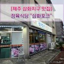 삼화특수가스 | [제주 삼화지구 맛집] 정육식당 &#34;삼화포크&#34;