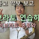 색소폰 비브라토 강의(1)-비브라토의 원리와 핵심&연습방법 - 김성길TV 이미지