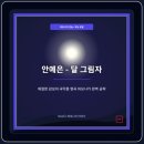 스토리텔링 | 안예은 '달그림자' 하모니카 연습영상과 단종·엄흥도 스토리텔링 영상 제작 후기