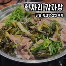 맑은환경 | [미사역맛집] 자극 없이 깊고 시원한 맛, 한사리감자탕 맑은감자탕 솔직 후기