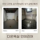 경기도 안산 고잔동 습식주방설비/ 주방설비견적/ 상가주방타일/ 수도설비/ 배관설비