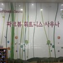 옥동사우나 이미지