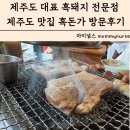 운봉흑돼지전문점 | 제주도 대표 흑돼지 전문점 제주도 맛집 흑돈가 방문후기