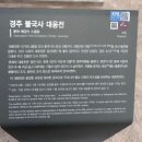 문화공사 | 경주 가볼 만한 곳 불국사｜대웅전 보수공사 전 방문한 세계문화유산 후기