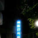 목림한의원 이미지