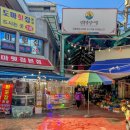 중앙개발(주) | 강릉 중앙시장 맛집 원조소문난무침회 포장후기