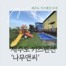 깨끗하고 가성비 좋은 제주도 키즈펜션 &#39;나무앤씨&#39;