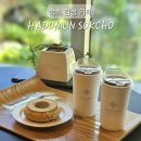 [속초카페] 감성 카페 하도문 속초 내돈내산 후기