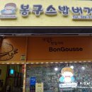 봉구스밥버거 이미지