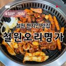 철원오리명가 | 철원오리명가, 단체 모임에 추천하는 철원맛집