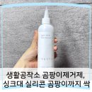 생활공작소 곰팡이제거제 사용 후기, 싱크대 실리콘 곰팡이까지 싹