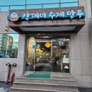 [부산 금정구] 샤브샤브 맛집 &#34;산데미수제만두&#34;