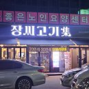 장씨고기集 이미지