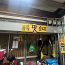 전주남문토종순대국구포