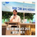 용인 육아용품 매장 링크맘 발대식 후기｜링크맘 앰버서더 26기 블로그팀