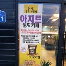 아지트셀프카페(AZIT SELF CAFE)