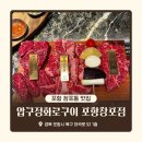 본죽창포점 | 포항 창포동 맛집 압구정화로구이 포항창포점