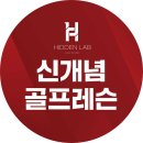 히든랩 골프 연습장 이미지