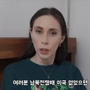 천조국 여자 "한국은 미국 없으면 진작에 먹혔을 나라" 이미지