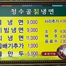 청수골칡냉면 이미지