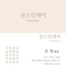 부천 산전산후마사지 문스킨케어 내돈내산 재방문 후기