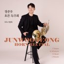 [대전] 10월 2일 정준우 호른 독주회 이미지
